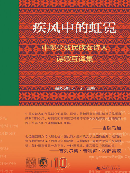 Title details for 纯粹向度 疾风中的虹霓 by 吉狄马加 - Available